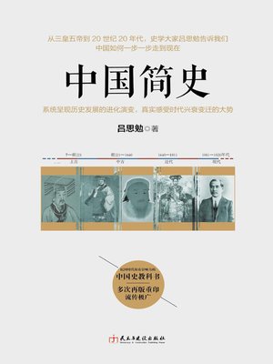 cover image of 中国简史